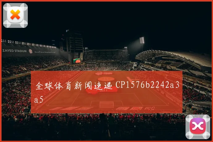 全球体育新闻速递 CP1576b2242a3a5