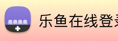 乐鱼在线登录入口 logo